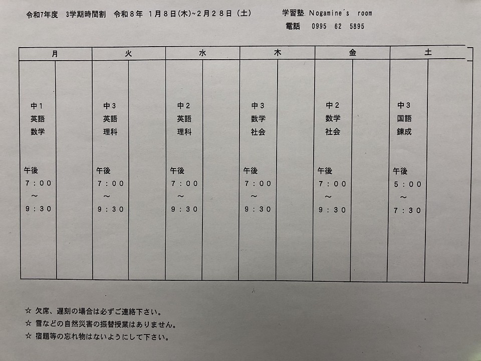 3学期時間割